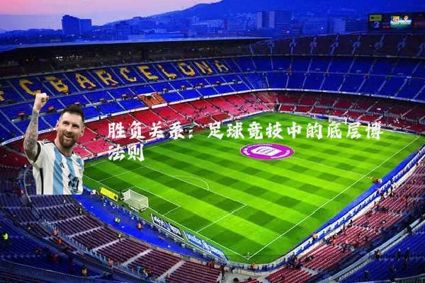 胜负关系：足球竞技中的底层博弈法则