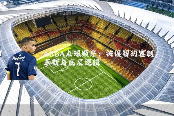 ABBA点球顺序：被误解的赛制革新与底层逻辑
