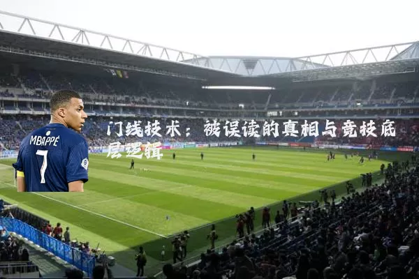 门线技术：被误读的真相与竞技底层逻辑