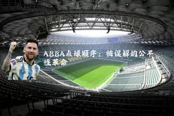 ABBA点球顺序：被误解的公平性革命