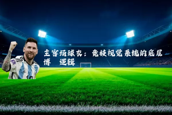 主客场球衣：竞技视觉系统的底层博弈逻辑
