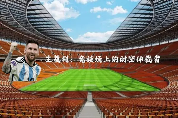 主裁判：竞技场上的时空仲裁者