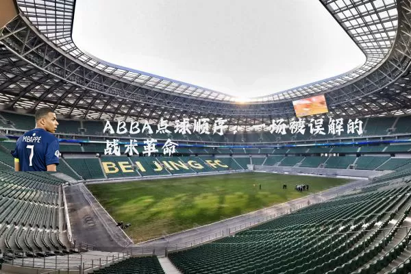 ABBA点球顺序:一场被误解的战术革命