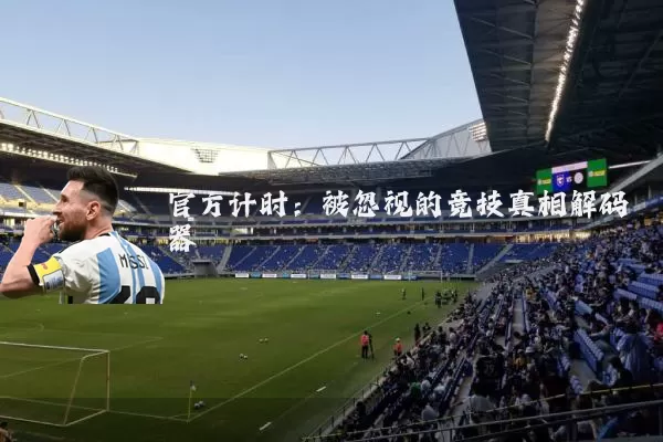 官方计时：被忽视的竞技真相解码器