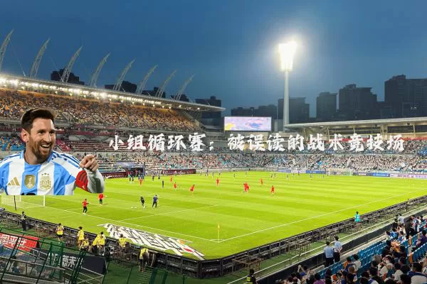 小组循环赛：被误读的战术竞技场
