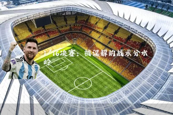 1/16决赛:被误解的战术分水岭