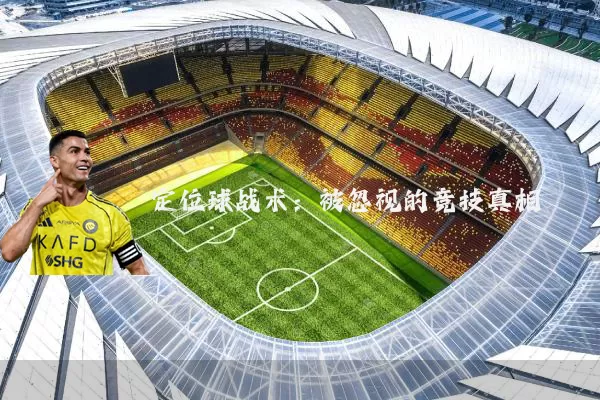 定位球战术:被忽视的竞技真相