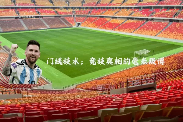 门线技术：竞技真相的毫米级博弈