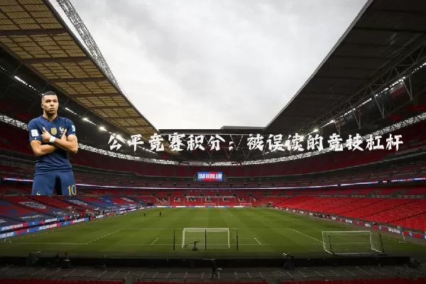 公平竞赛积分:被误读的竞技杠杆