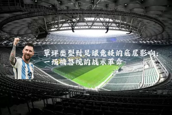 草坪类型对足球竞技的底层影响：一场被忽视的战术革命