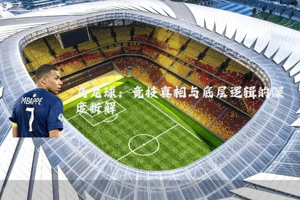 乌龙球:竞技真相与底层逻辑的深度拆解