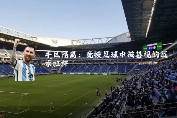 半区隔离：竞技足球中被忽视的战术杠杆