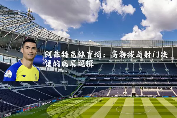 阿兹特克体育场:高海拔与射门决策的底层逻辑