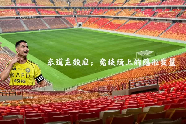 东道主效应：竞技场上的隐形变量