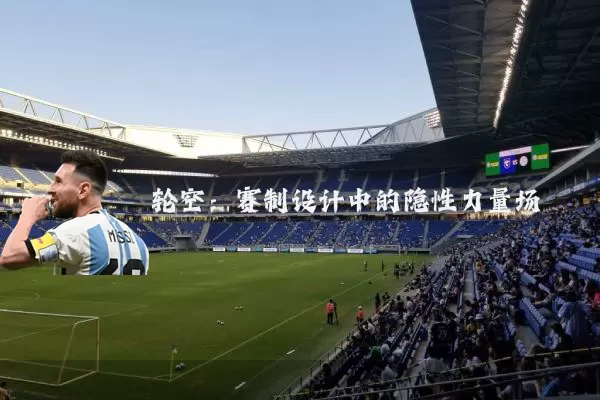 轮空:赛制设计中的隐性力量场
