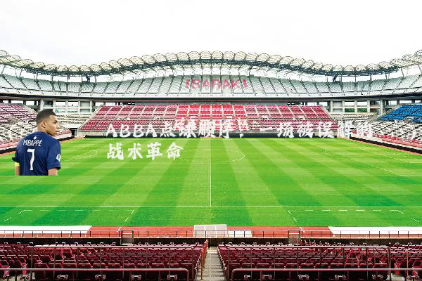 ABBA点球顺序:一场被误解的战术革命