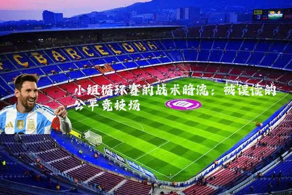 小组循环赛的战术暗流：被误读的公平竞技场