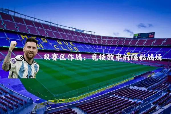 双赛区作战：竞技效率的隐形战场