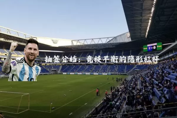 抽签分档：竞技平衡的隐形杠杆
