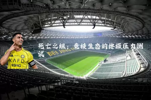 死亡之组：竞技生态的终极压力测试