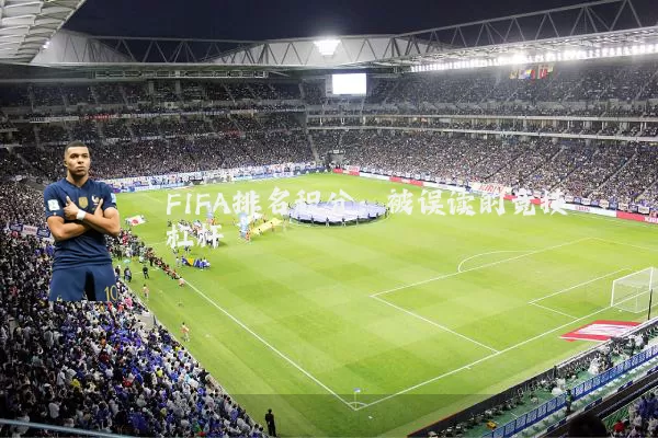 FIFA排名积分：被误读的竞技杠杆