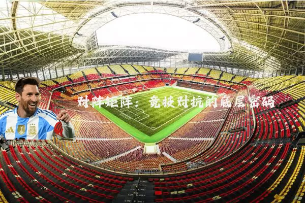 对阵矩阵:竞技对抗的底层密码