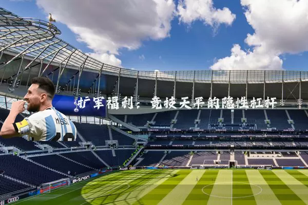 扩军福利：竞技天平的隐性杠杆