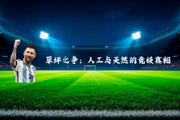 草坪之争:人工与天然的竞技真相