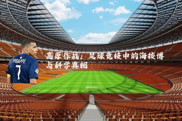 高原作战：足球竞技中的海拔博弈与科学真相