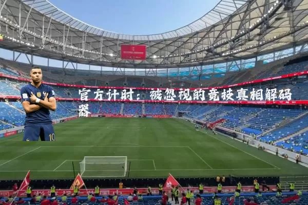 官方计时：被忽视的竞技真相解码器