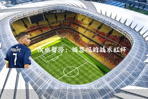 饮水暂停：被忽视的战术杠杆