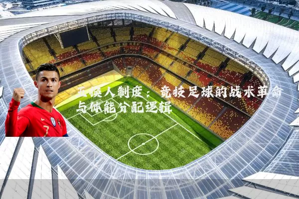 五换人制度：竞技足球的战术革命与体能分配逻辑