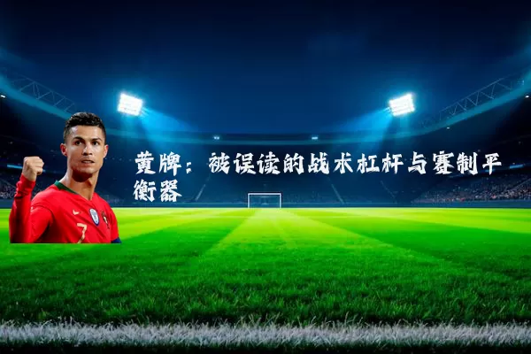 黄牌:被误读的战术杠杆与赛制平衡器