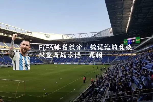 FIFA排名积分：被误读的竞技权重与战术博弈真相