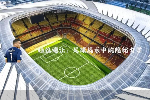 档位避让：足球战术中的隐秘力学