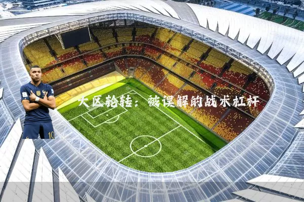 大区轮转：被误解的战术杠杆