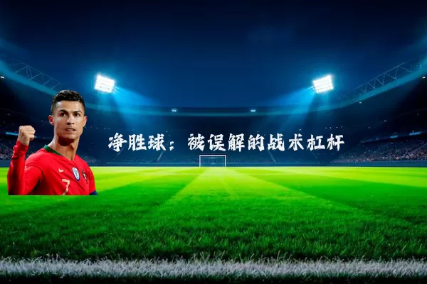 净胜球：被误解的战术杠杆