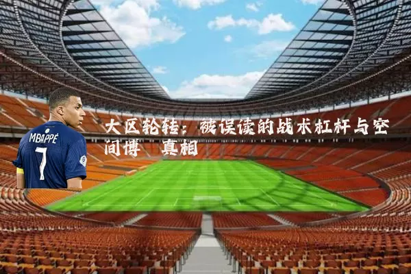 大区轮转：被误读的战术杠杆与空间博弈真相