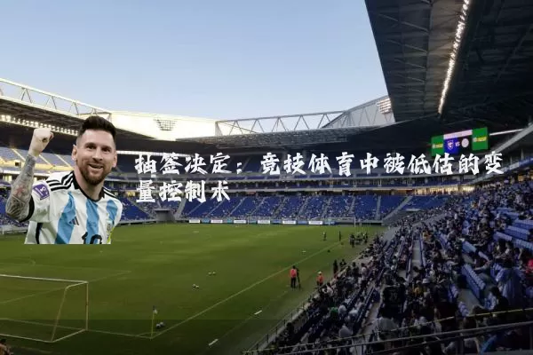 抽签决定：竞技体育中被低估的变量控制术